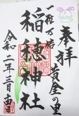山王稲穂神社の御朱印