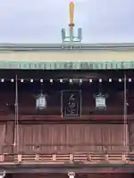 石切劔箭神社(大阪府)