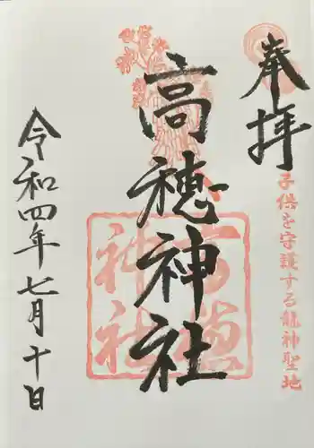 高穂神社の御朱印 2022年07月