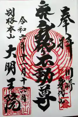 川崎身代山/身代り不動尊/別格本山大明王院