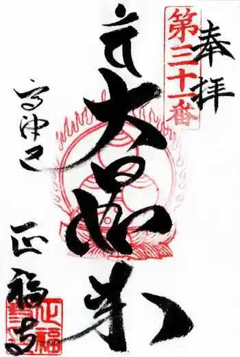 正福寺の御朱印 2026年01月