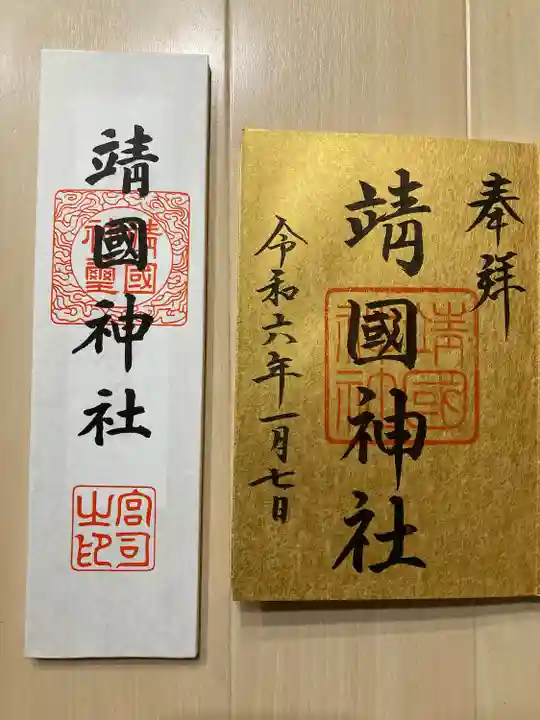 靖國神社(東京都)