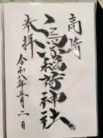 烏子稲荷神社の御朱印