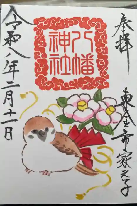 八幡神社の御朱印