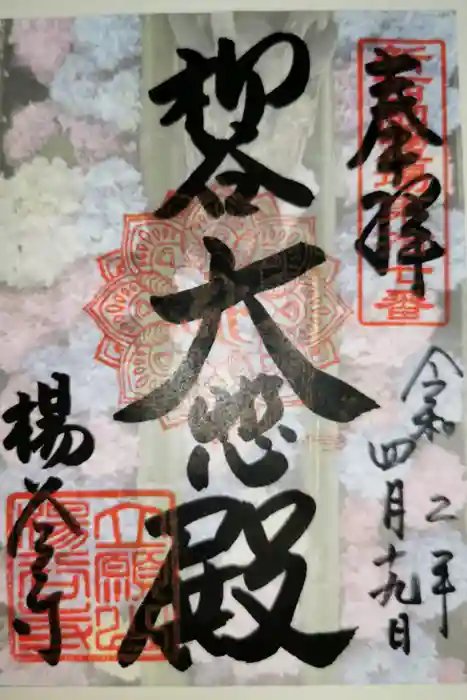 柳谷観音　楊谷寺の御朱印