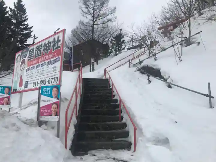 星置神社(北海道)