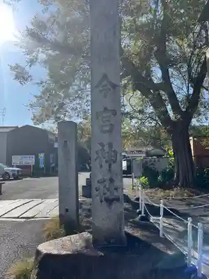 今宮神社(京都府)