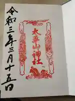 太平山神社の御朱印