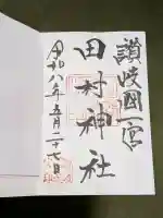 田村神社の御朱印