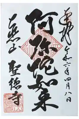 阿弥陀如来御朱印