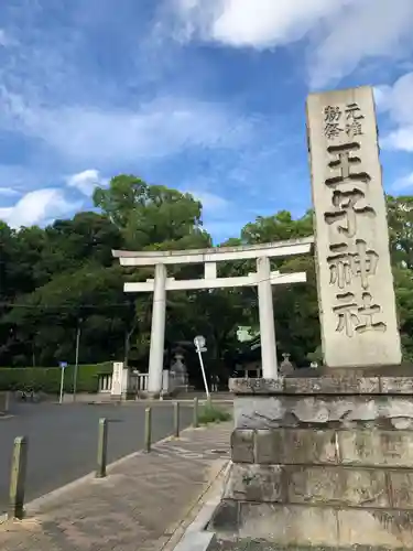 王子神社(東京都)