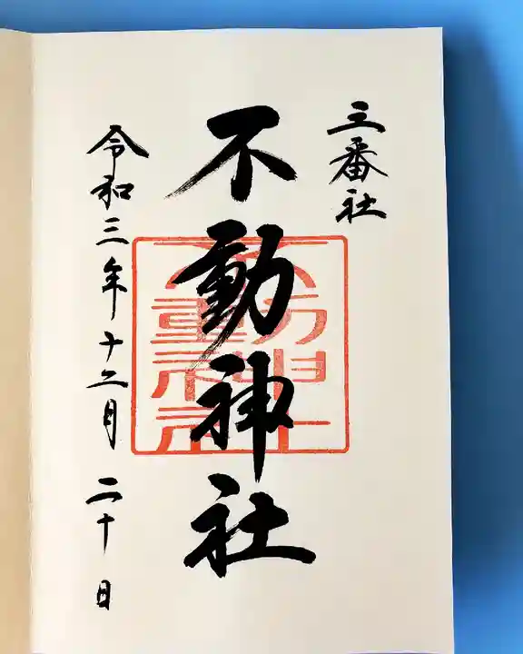 宮地嶽神社の御朱印