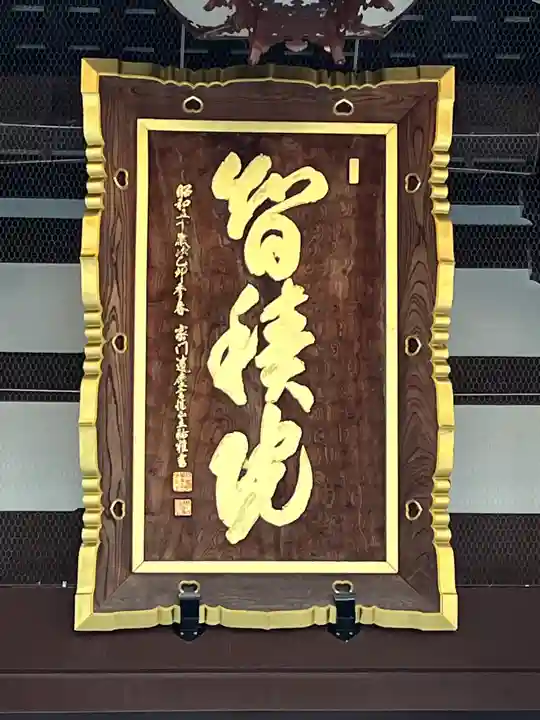 智積院(京都府)