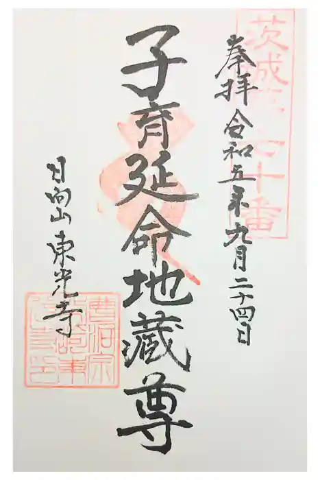 東光寺の御朱印