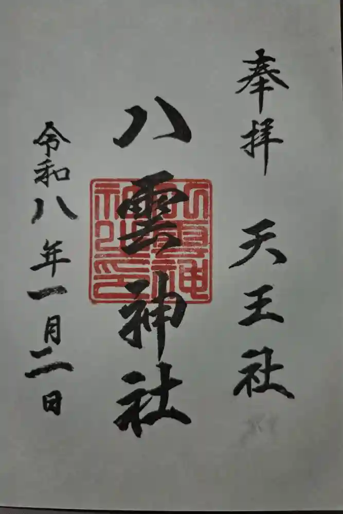 八雲神社の御朱印