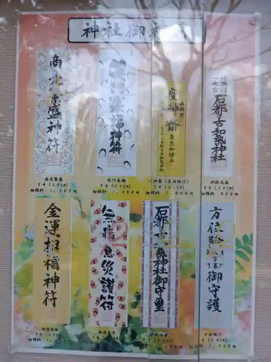 石都々古和気神社の授与品その他