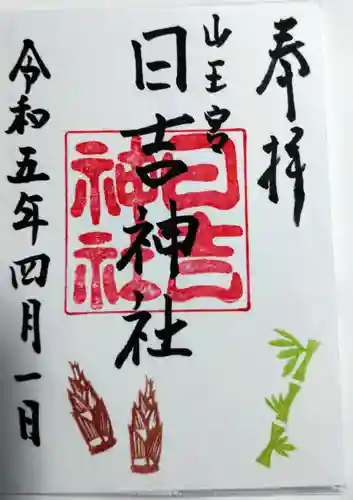 山王宮　日吉神社の御朱印