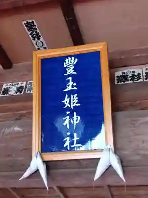 豊玉姫神社(佐賀県)