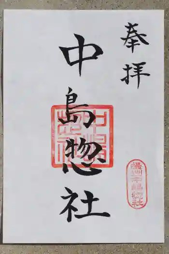 中島惣社の御朱印 2025年01月