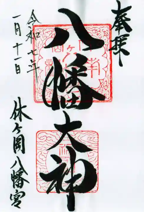 休ヶ岡八幡宮(薬師寺境内社)の御朱印