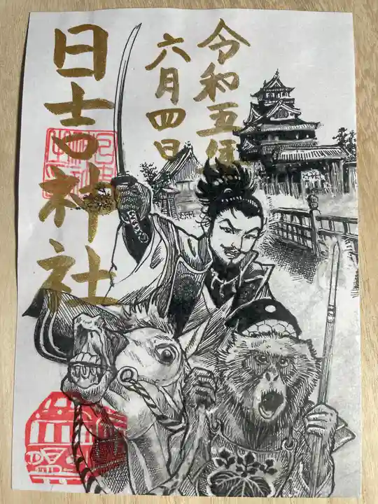 清洲山王宮 日吉神社の御朱印