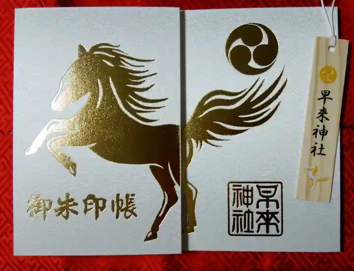 早来神社(北海道)