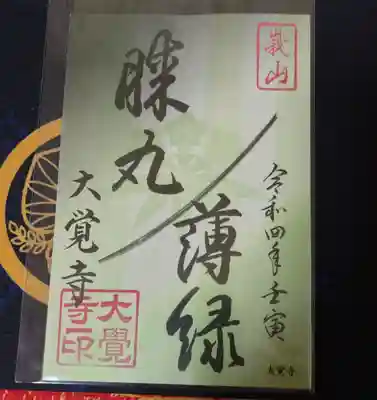 限定御朱印「薄緑（膝丸）」