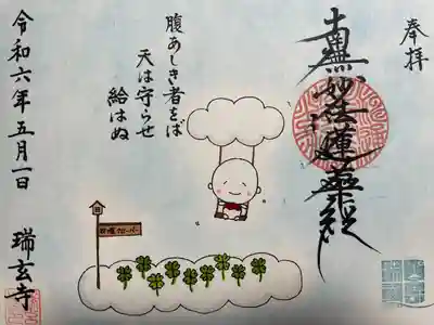 瑞玄寺(北海道)