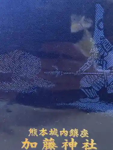 加藤神社の御朱印帳