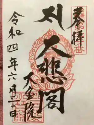大宝院の御朱印
