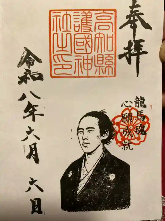 高知県護国神社の御朱印