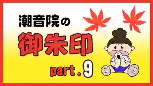 潮音院(福井県)(2021年11月06日(土) 19時05分41秒投稿)