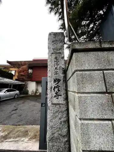 妙信寺(埼玉県)