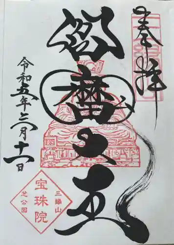 増上寺塔頭 三縁山 宝珠院の御朱印