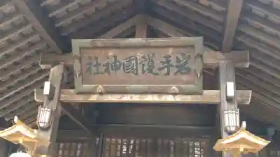 岩手護國神社(岩手県)