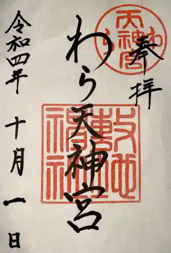 敷地神社（わら天神宮）(京都府)