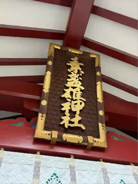 素盞雄神社(東京都)