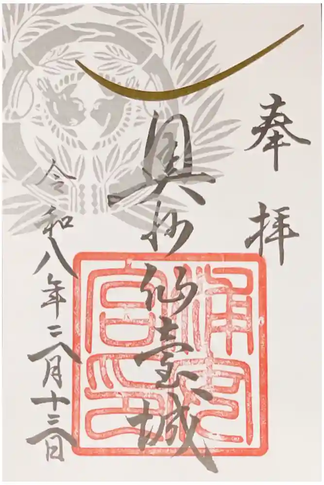 宮城縣護國神社の御朱印