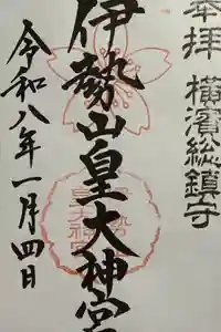 伊勢山皇大神宮の御朱印