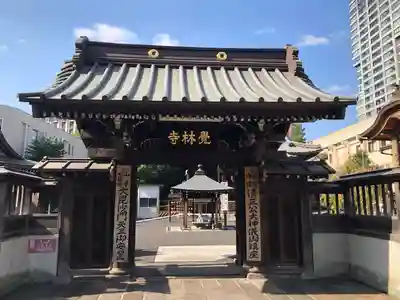 覚林寺の山門・神門