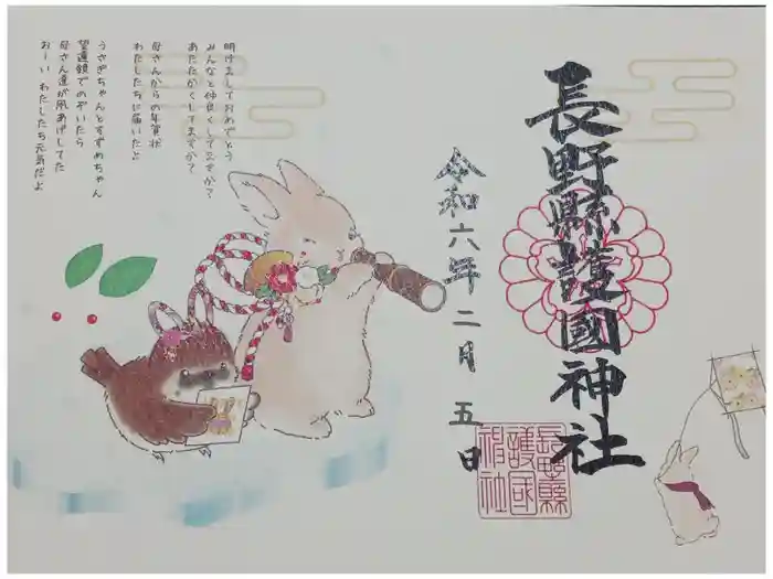 長野縣護國神社の御朱印