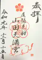 山田天満宮の御朱印