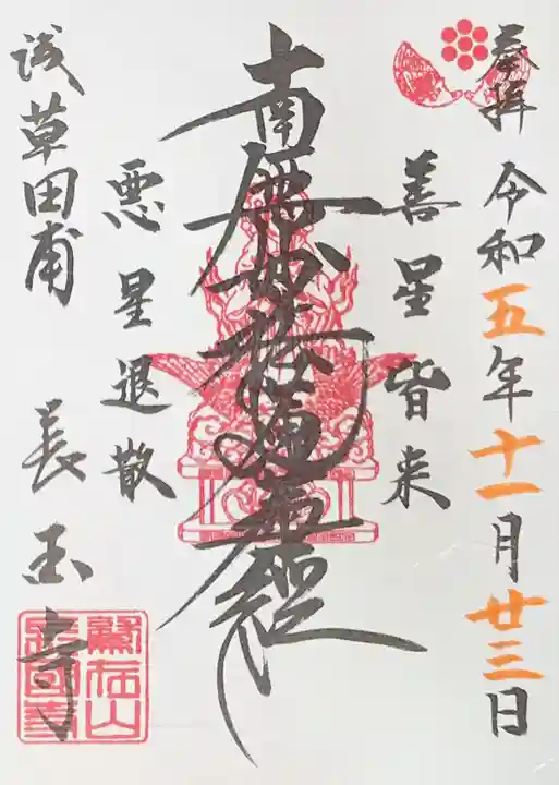 長國寺の御朱印