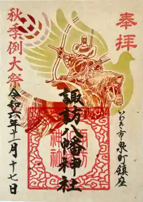 諏訪八幡神社の御朱印