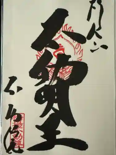 橋場寺不動院（橋場不動尊）(東京都)