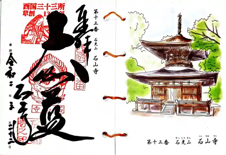 石山寺の御朱印