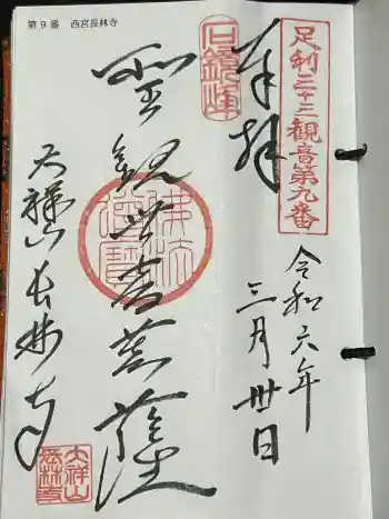 長林寺(西宮長林寺)の御朱印 2024年03月