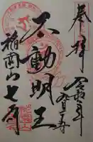 稲園山 七寺の御朱印