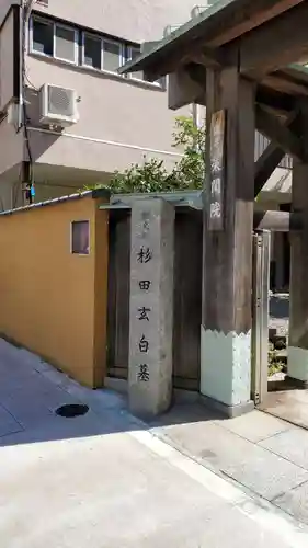 栄閑院(東京都)
