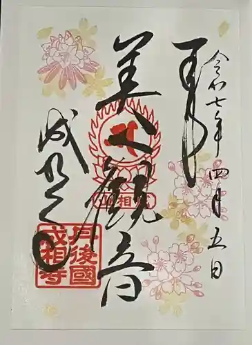 成相寺の御朱印